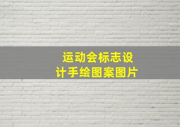 运动会标志设计手绘图案图片