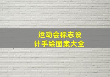 运动会标志设计手绘图案大全