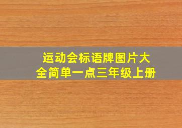 运动会标语牌图片大全简单一点三年级上册