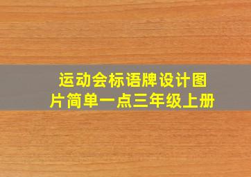 运动会标语牌设计图片简单一点三年级上册