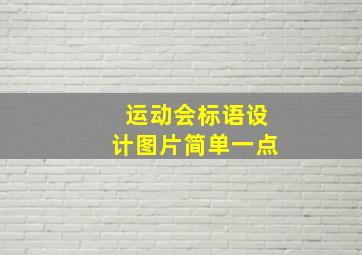 运动会标语设计图片简单一点