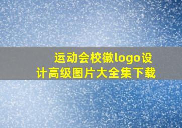 运动会校徽logo设计高级图片大全集下载