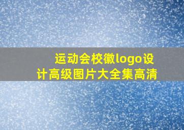 运动会校徽logo设计高级图片大全集高清