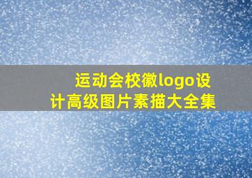 运动会校徽logo设计高级图片素描大全集