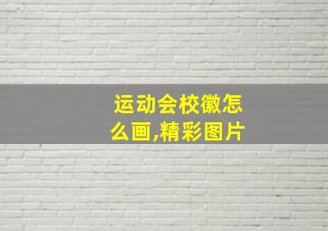 运动会校徽怎么画,精彩图片