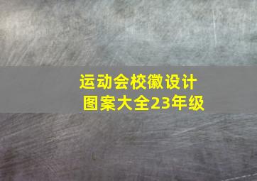 运动会校徽设计图案大全23年级