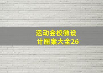 运动会校徽设计图案大全26