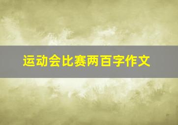 运动会比赛两百字作文