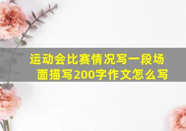 运动会比赛情况写一段场面描写200字作文怎么写