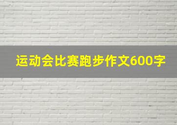 运动会比赛跑步作文600字