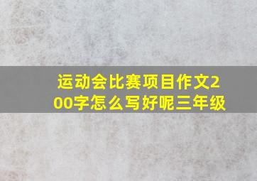 运动会比赛项目作文200字怎么写好呢三年级