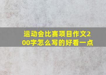 运动会比赛项目作文200字怎么写的好看一点