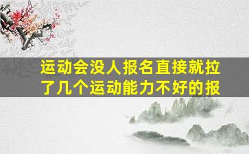 运动会没人报名直接就拉了几个运动能力不好的报