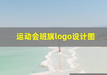 运动会班旗logo设计图