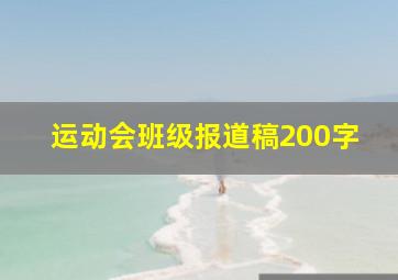 运动会班级报道稿200字