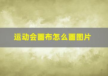 运动会画布怎么画图片