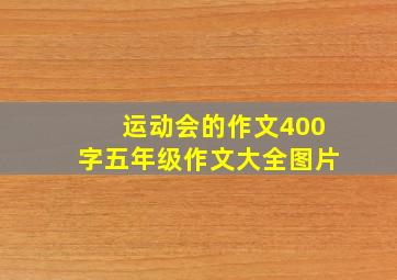 运动会的作文400字五年级作文大全图片