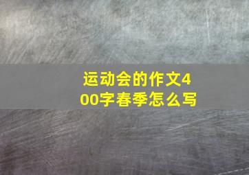 运动会的作文400字春季怎么写