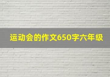 运动会的作文650字六年级