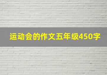 运动会的作文五年级450字