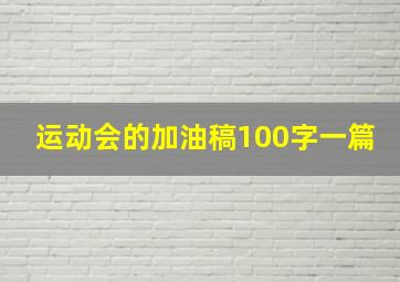 运动会的加油稿100字一篇