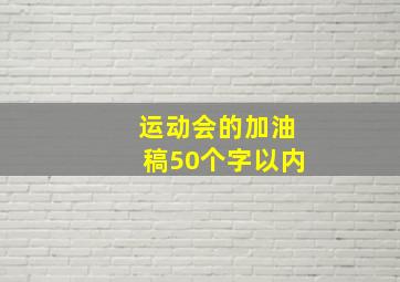 运动会的加油稿50个字以内