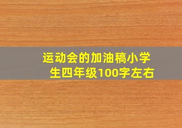 运动会的加油稿小学生四年级100字左右