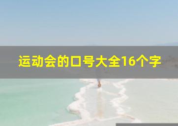 运动会的口号大全16个字