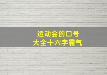 运动会的口号大全十六字霸气