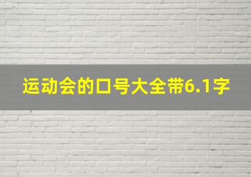 运动会的口号大全带6.1字