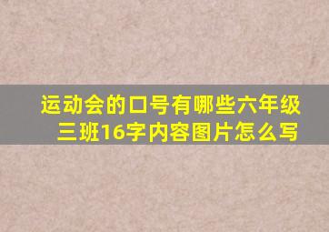 运动会的口号有哪些六年级三班16字内容图片怎么写