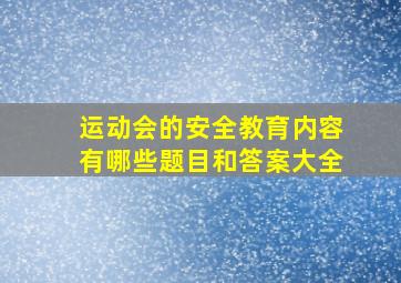 运动会的安全教育内容有哪些题目和答案大全