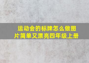 运动会的标牌怎么做图片简单又漂亮四年级上册