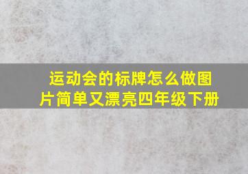 运动会的标牌怎么做图片简单又漂亮四年级下册