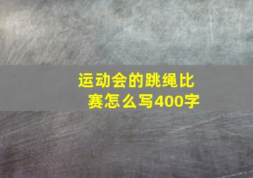 运动会的跳绳比赛怎么写400字