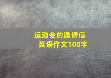 运动会的邀请信英语作文100字