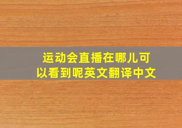 运动会直播在哪儿可以看到呢英文翻译中文