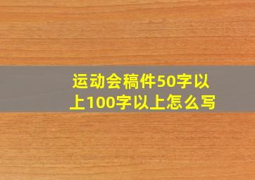 运动会稿件50字以上100字以上怎么写