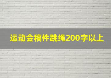 运动会稿件跳绳200字以上