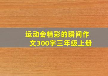 运动会精彩的瞬间作文300字三年级上册