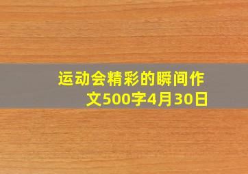 运动会精彩的瞬间作文500字4月30日