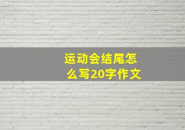 运动会结尾怎么写20字作文