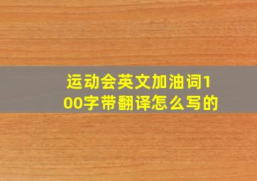 运动会英文加油词100字带翻译怎么写的