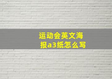 运动会英文海报a3纸怎么写