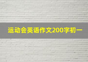 运动会英语作文200字初一