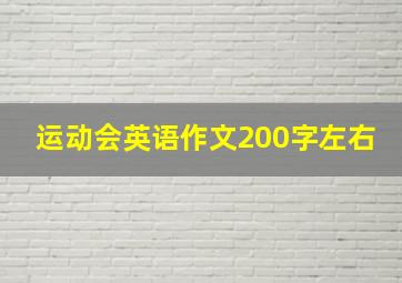 运动会英语作文200字左右