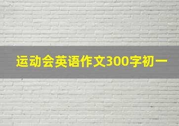 运动会英语作文300字初一