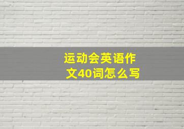 运动会英语作文40词怎么写