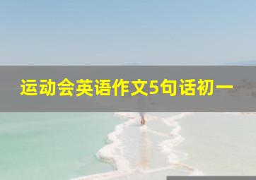 运动会英语作文5句话初一