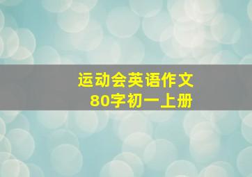 运动会英语作文80字初一上册